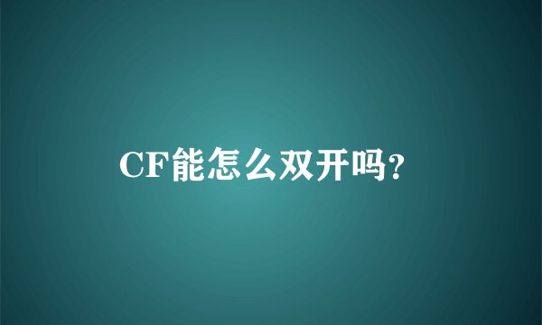 CF能怎么双开吗？