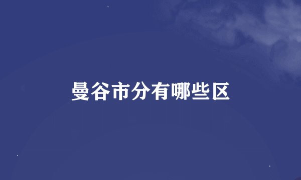 曼谷市分有哪些区