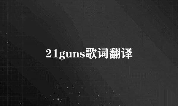 21guns歌词翻译