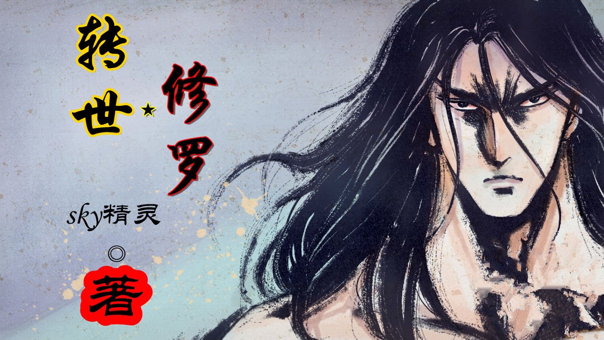 重生之邪医修罗的内容简介