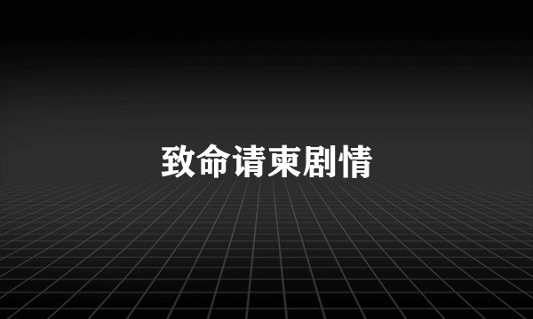 致命请柬剧情