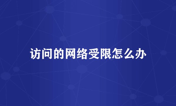 访问的网络受限怎么办