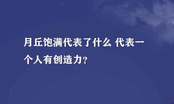 月丘饱满代表了什么 代表一个人有创造力？