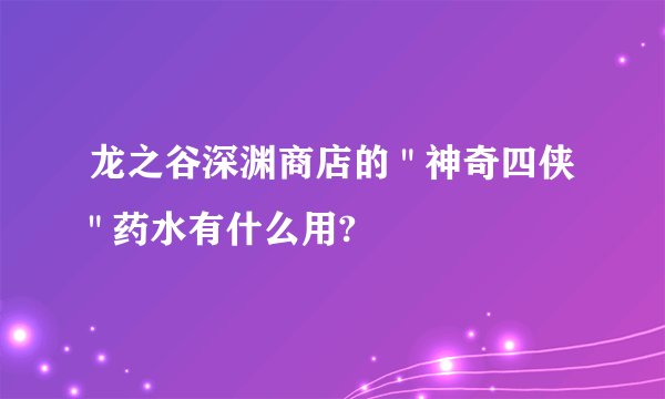 龙之谷深渊商店的 