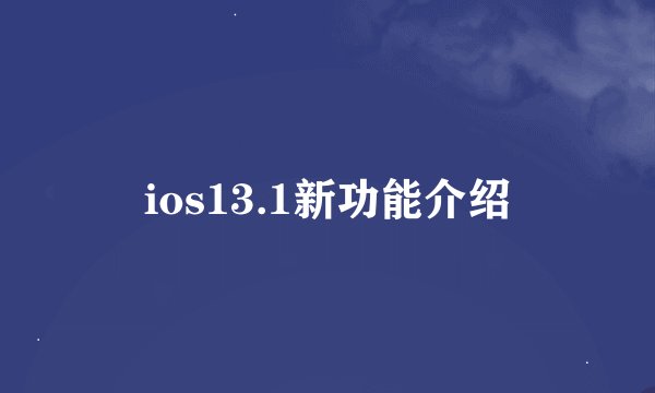 ios13.1新功能介绍