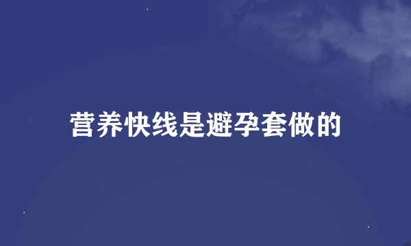 营养快线是避孕套做的
