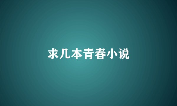 求几本青春小说