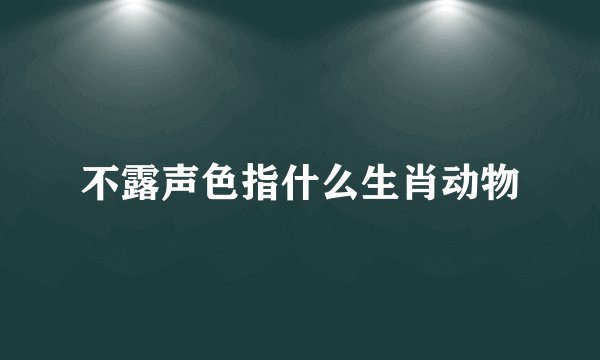 不露声色指什么生肖动物