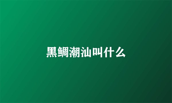 黑鲷潮汕叫什么