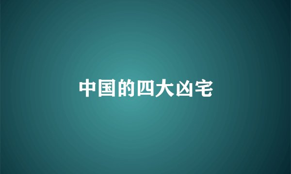 中国的四大凶宅