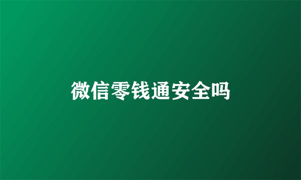 微信零钱通安全吗