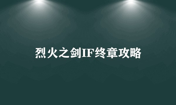 烈火之剑IF终章攻略