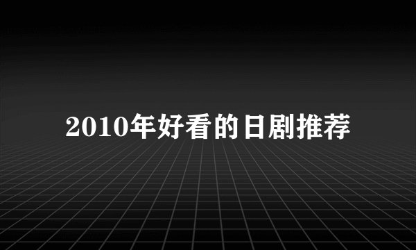 2010年好看的日剧推荐