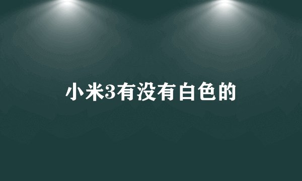 小米3有没有白色的