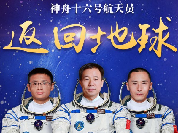 神州16返回时间