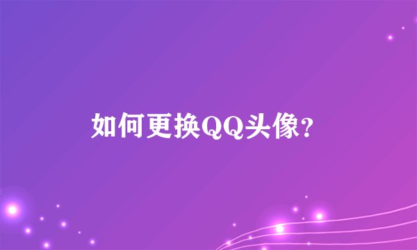 如何更换QQ头像？
