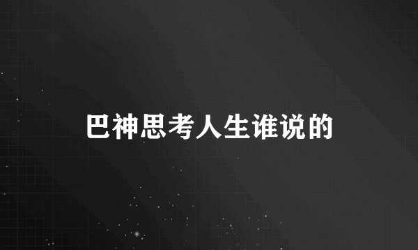 巴神思考人生谁说的