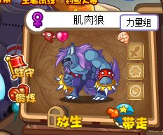 洛克王国肌肉狼是什么组的精灵