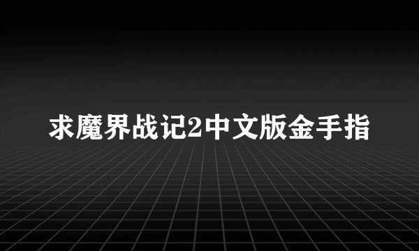 求魔界战记2中文版金手指