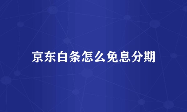 京东白条怎么免息分期