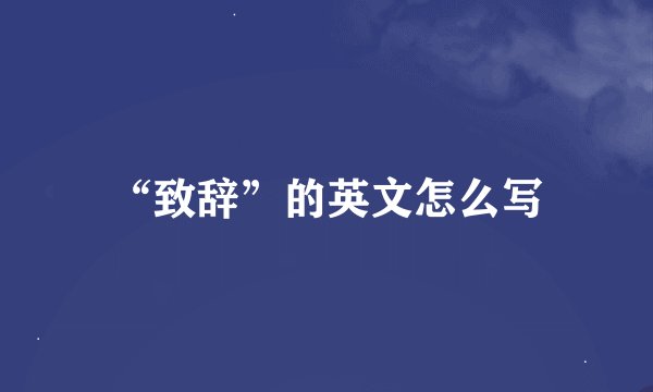 “致辞”的英文怎么写