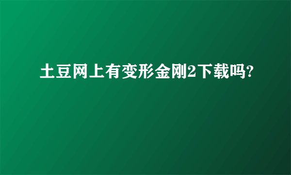 土豆网上有变形金刚2下载吗?