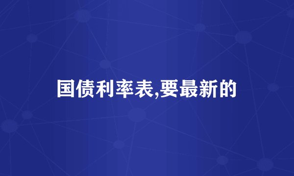 国债利率表,要最新的