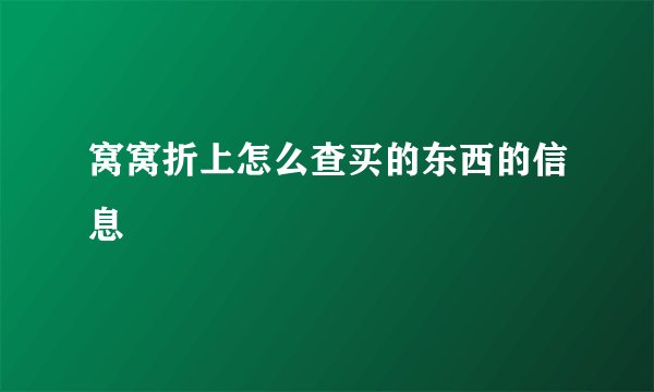 窝窝折上怎么查买的东西的信息