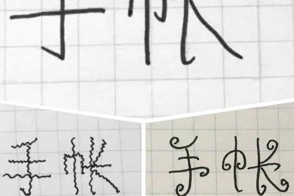 手帐果冻字体教程