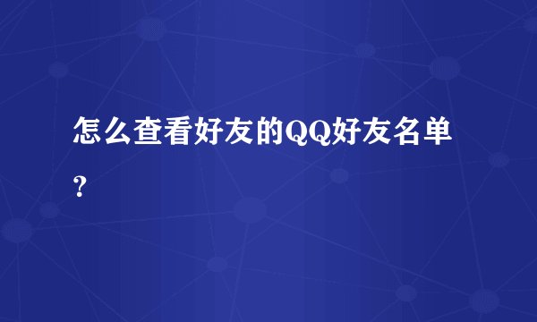 怎么查看好友的QQ好友名单？
