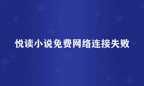 悦读小说免费网络连接失败