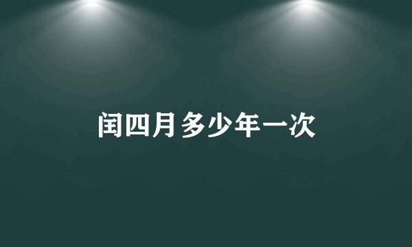 闰四月多少年一次