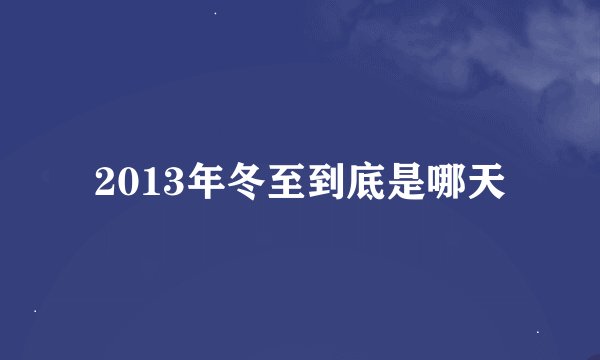 2013年冬至到底是哪天