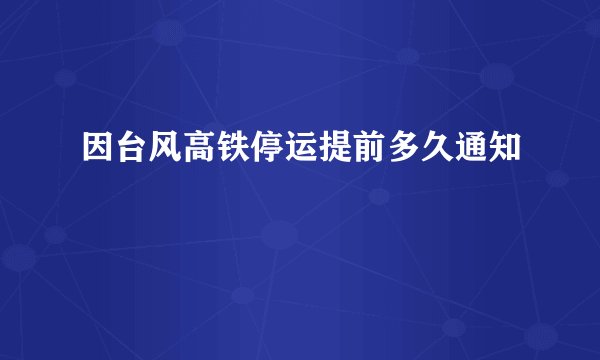 因台风高铁停运提前多久通知