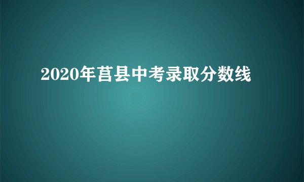 2020年莒县中考录取分数线