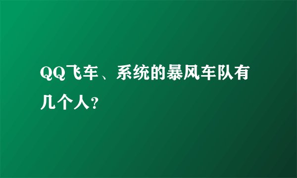 QQ飞车、系统的暴风车队有几个人？