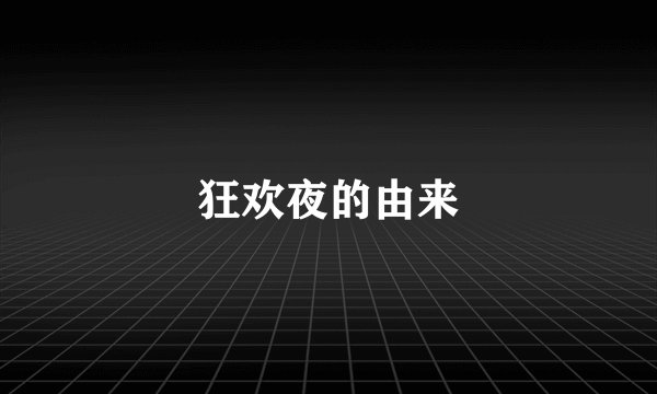 狂欢夜的由来