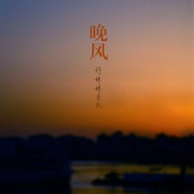 晚风劲吹的获奖情况