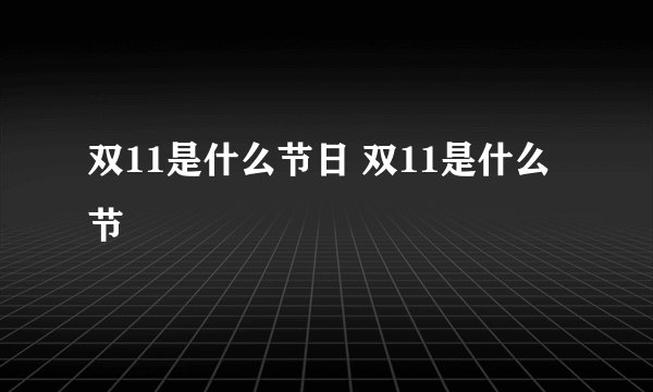 双11是什么节日 双11是什么节