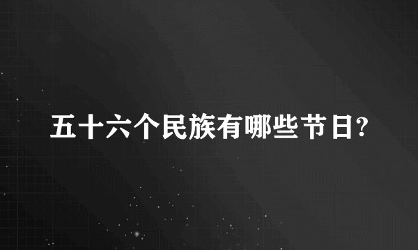 五十六个民族有哪些节日?