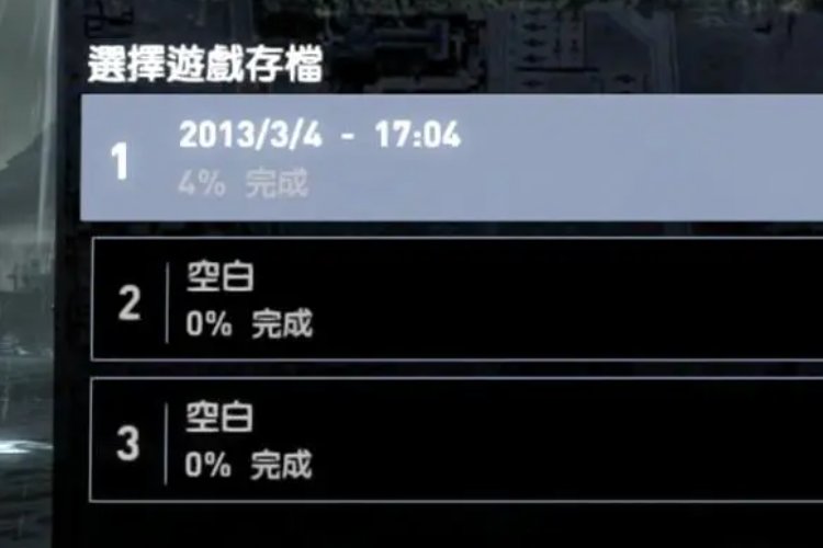 读档是什么意思?