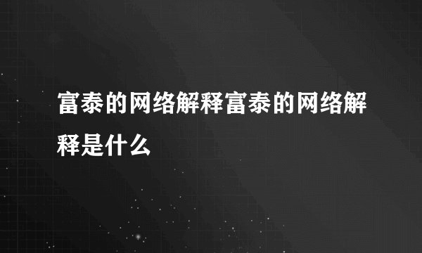 富泰的网络解释富泰的网络解释是什么