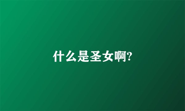 什么是圣女啊?