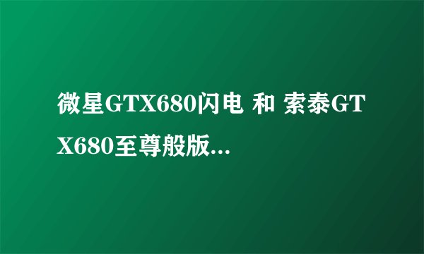 微星GTX680闪电 和 索泰GTX680至尊般版 可以sli吗？
