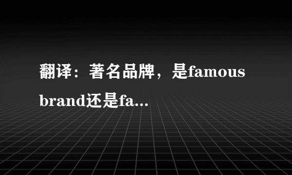 翻译：著名品牌，是famous brand还是famous brands