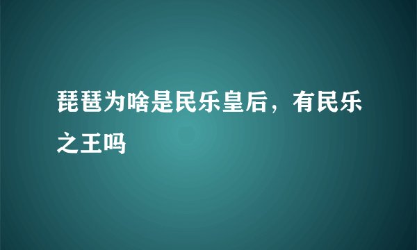 琵琶为啥是民乐皇后，有民乐之王吗