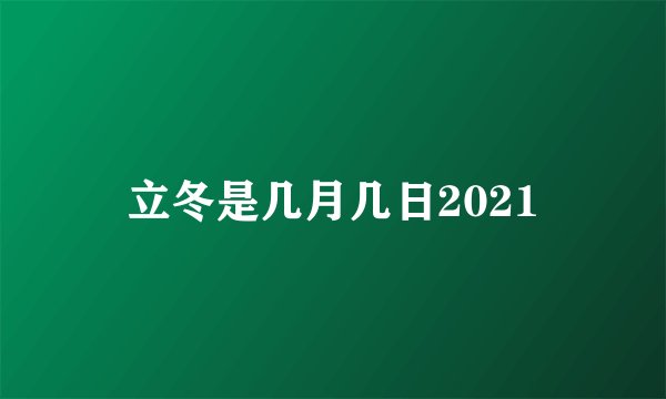 立冬是几月几日2021