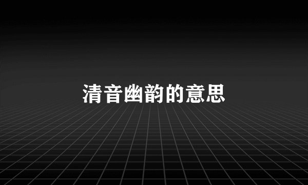 清音幽韵的意思