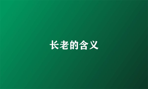 长老的含义
