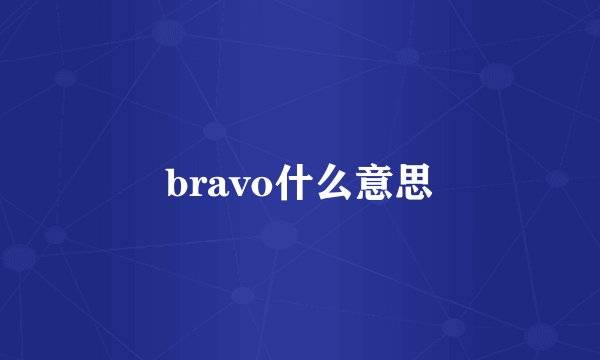 bravo什么意思